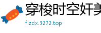 穿梭时空奸美女